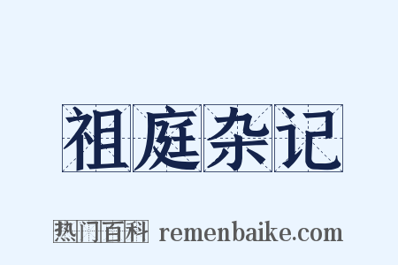 祖庭杂记是什么意思的图片